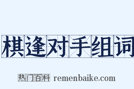 棋逢对手组词是什么意思的图片